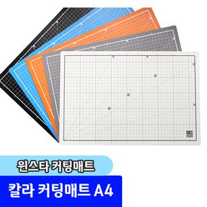 데스크/커팅매트 / 칼라 커팅매트 A4(색상랜덤)