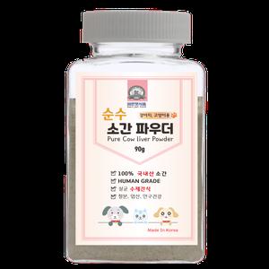 순수 소간 파우더 90g, 200g 대용량 애견 눈물지우개 반려견 강아지간식 간식만들기 특식 애견수제