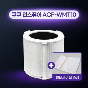 [환경필터]국산 쿠쿠공기청정기 AC-25W10FW 필터/ACF-WMT10 일반형