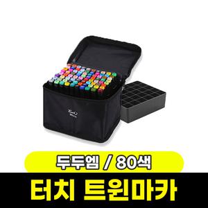 [문구와팬시] 터치 트윈마카 80색