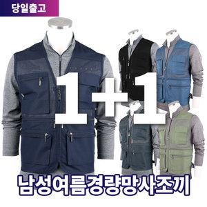 [원플러스원]여름_SPM경량망사조끼 남자 남성 냉감 배달 퀵 건설 작업 용접 작업복 아웃도어 낚시 빅사이