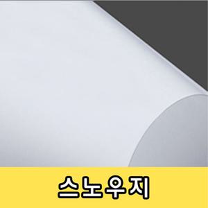 무광 A4 A3 B4 B5 스노우 용지 종이 스노우지 100g 고급 인쇄 상장 임명장 명함 종이