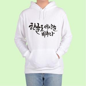 [OFKMP8S3]훈민정음 세종대왕 한글 맞춤 후드티