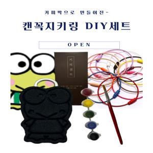 [캔꼭지키링 DIY세트] 커피박키링 업사이클링 수업재료 행사용품 DIY 환경교육키트