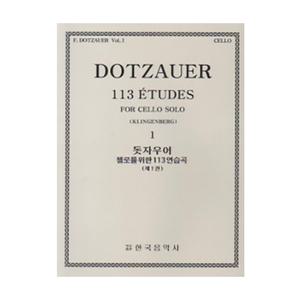 돗자우어 첼로를 위한 113 연습곡 1 한국음악사