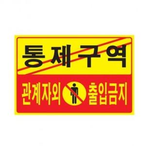 통제구역 관계자외 출입금지 표지판 안내판 가로형 소형/출입/금지/외부인/표시판/관계자