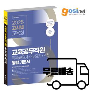 고시넷 2025  전국 교육청 교육공무직 기본서 / 경남 경북 대전 부산 울산 충남 전북