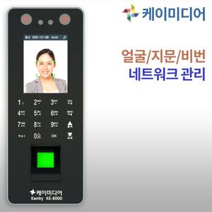 KE-8000D 얼굴인식기 사무실출입통제시스템 근태관리 지문인식 출퇴근기록기 자동문 출입통제
