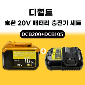 호환 디월트 충전기 프리미엄 고속 충전기+디월트 20MAX 10.2Ah 배터리 세트