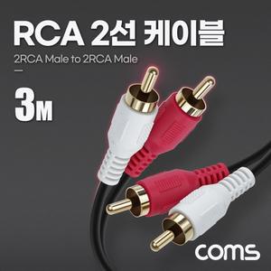 RCA 2선 케이블 2RCA M M 3M/오디오/스피커/오디오선/음향/연결선/연결/TO/앰프/RCA선/연결용/캐이블