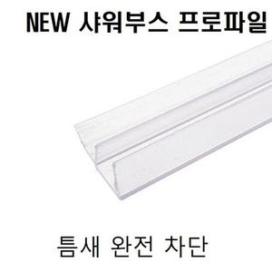 프로파일 에어컨공기차단 샤워부스 물차단 바람막이 유리문 욕실프로파일 8x25x2M