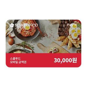 [스쿨푸드] 모바일금액권 3만원권