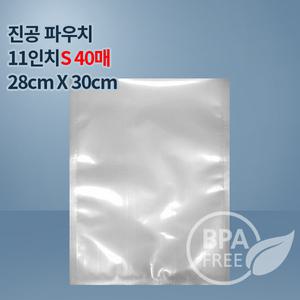 9겹진공포장지 진공팩 11인치파우치S 40매(푸드세이버호환가능)