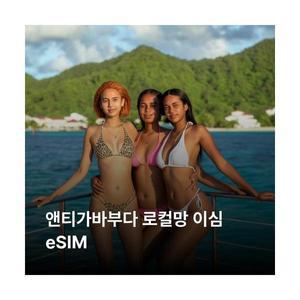앤티가바부다 이심 eSIM Digicel LTE 이심통