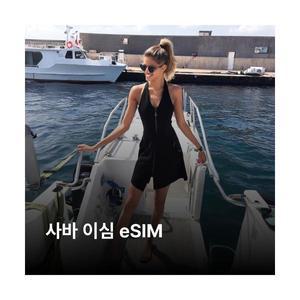 사바 이심 eSIM Telcell N V 이심통