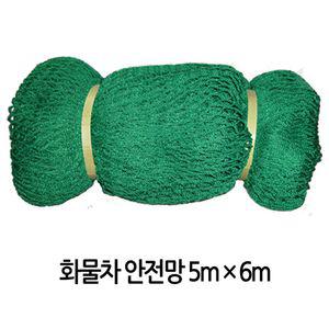 트럭 화물차 1톤차량 안전망 그물망 덥개 적재망5Mx6M