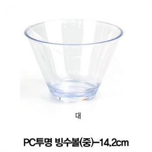 PC투명 팥빙수볼 아이스크림그릇 후식볼(중)