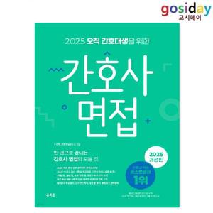 # (스프링분철가능) 홍지문 2025 오직 간호대생을 위한 간호사 면접 (초록이)