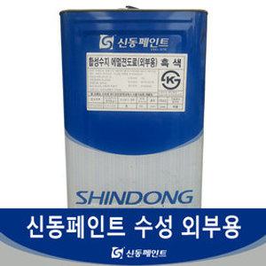 신동페인트 수성 외부용 흑색 18L 콘크리트 시멘트 석고 건축물 내외부 겸용 도료