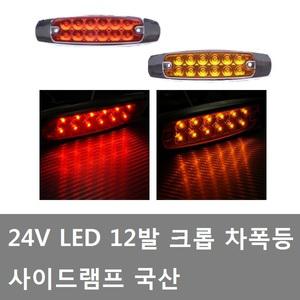 대성부품/LED 24V 사이드등/사이드램프/폭등/보조등/12구/12발/화물차/대형트럭/신호등/깜박이/국산/특장차