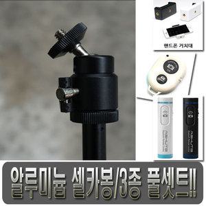 모든상사 알루미늄 셀카봉 JM-7000A 3종 풀셋트
