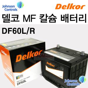 (델코)칼슘MF밧데리-DF60L DF60R/아반떼/i30/포르테/레이/쏘울/클릭/카렌스/토스카/레조/매그너스/곰스피드