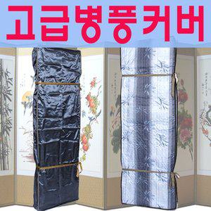 [남원공방] 고급형 병풍커버( 3중 누빔 원단 커버 ) - 6폭, 8폭, 10폭용