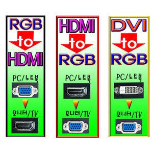 HDMItoRGB DVItoRGB RGBtoHDMI 모니터컨버터 변환젠더