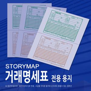 STORYMAP 세금계산서 + 거래명세표 + 프로그램 무료