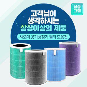 [상상그램]샤오미 공기청정기 필터 미에어 2 프로 2S 호환 모음