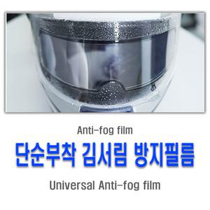 오토바이 헬멧 김서림방지 필름 안티포그 오픈페이스 풀페이스