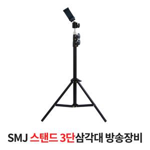 SMJ 스탠드 스마트폰 3단 삼각대 유튜브 촬영 개인방송
