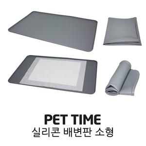 SMT-700 펫타임 실리콘 애견배변판 소형 논슬립배변매트