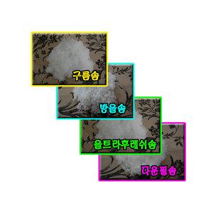 구름솜 방울솜 울트라솜 다운필솜 1kg