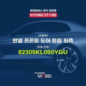 [현대모비스]판넬 프론트 도어 트림 좌측 (82305KL050YGU)