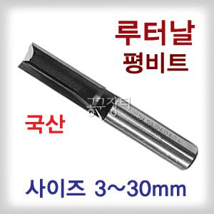 루타날(평비트)/우진/루터날/평비트/평루타날/일자루타날/목공기리/목공비트