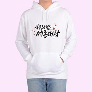 [OFKMP8R8]훈민정음 세종대왕 한글 맞춤 후드티