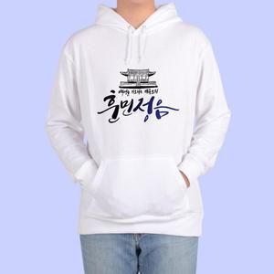 [OFKMP8S7]훈민정음 세종대왕 한글 맞춤 후드티