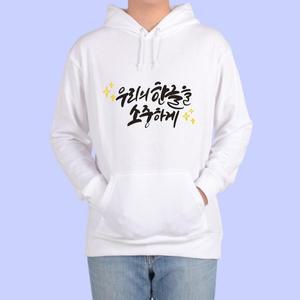 [OFKMP8S5]훈민정음 세종대왕 한글 맞춤 후드티