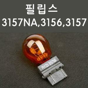 필립스 시그널전구 3157NA,3156,3157 (P27/7W,27W) 1EA 수입차 시그널에 주로 적용 깜박이등/미등/브레이크