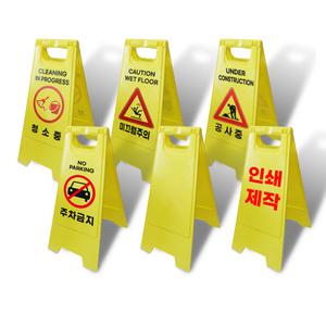 A형 미니 입간판 표지판 청소중 미끄럼주의 공사중 주차금지