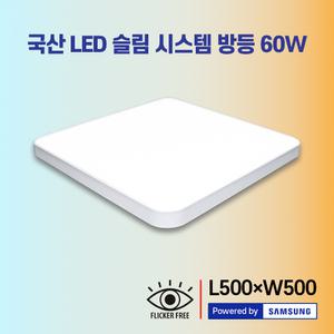 빛나라) 국산 LED 슬림 시스템 방등 60W 주방등 30W 모음전 / 거실등 욕실등 조명 형광등