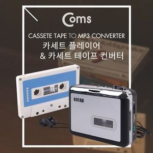 [하프클럽/알티피아]Coms MP3 컨버터카세트 테이프 USB 메모리 저장 카세