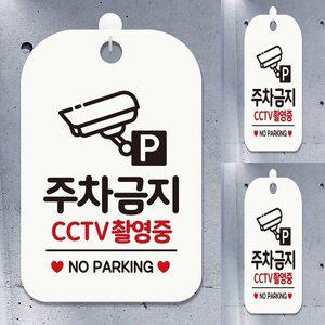 [기타]주차금지 CCTV촬영중 사각안내판 매장알림판 화이트 주차금지표지판