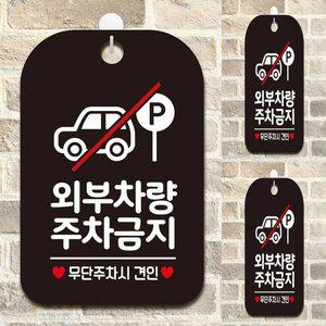 [기타]외부차량 주차금지3 사각안내판 매장알림판 블랙 주차금지표지판