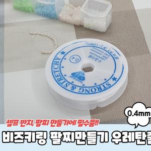 비즈키링 팔찌만들기 악세사리부자재 우레탄줄 투명 0.4mm 비즈키링재료 비즈공예