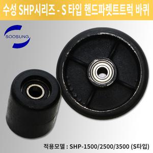 수성핸드카 S타입 바퀴(1EA ) 수성운반기계 자키 리프트 SHP