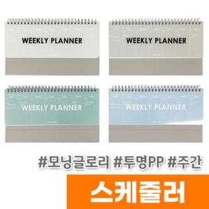 [오피스스토어] 모닝글로리 투명PP 주간 스케줄러 / 색상랜덤