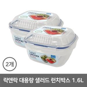 락앤락 대용량 샐러드 런치박스 1.6L 2개 / 도시락 직장인 피크닉 어린이집 소풍 반찬 보관용기