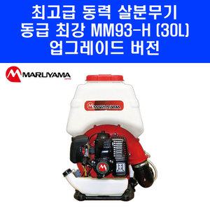 마루야마 최고급 동력 살분무기 MM93-H 일산 이지스타트 엔진 농약 살포기 30L